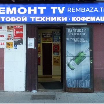 Сервисный центр REMBAZA.TECH на Большой Серпуховской улице фото 1