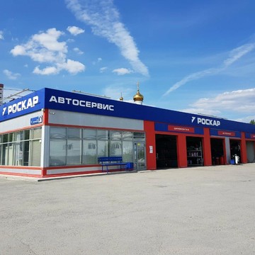 Роскар в Челябинске фото 2