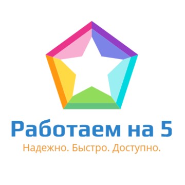 Работаем на 5 фото 1