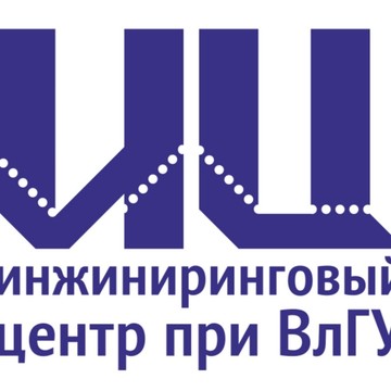 ООО &quot;Владимирский инжиниринговый центр использования лазерных технологий в машиностроении при ВлГУ&quot; фото 1