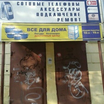 все для дома на улице Стачек фото 1