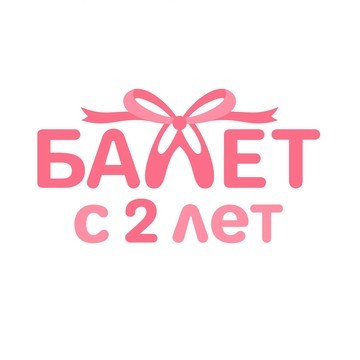 Детская балетная школа Балет с 2 лет на улице Дружбы фото 1