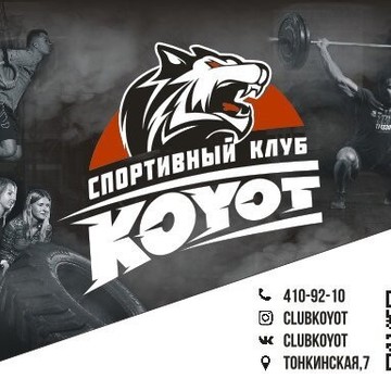 Спортивный клуб Koyot фото 1