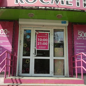 Магазин Косметичка в Челябинске фото 1
