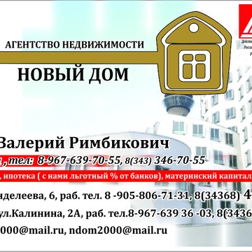 Агентство недвижимости Новый дом в Среднеуральске фото 1