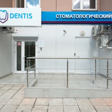 Стоматологический центр Dentis фото 1