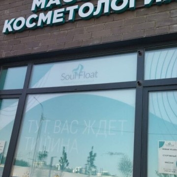 Студия флоатинга Soul Float фото 3
