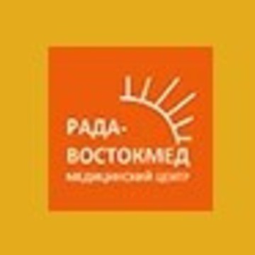 Медицинский центр Рада-ВостокМед фото 1