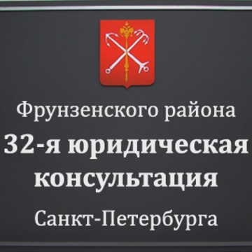 32-я адвокатская консультация фото 1