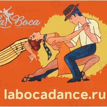 Танцевальный Клуб LA BOCA фото 1