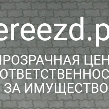 ПЕРЕЕЗД.ПРО фото 1