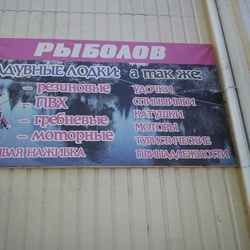 Магазин Рыболов в Ульяновске фото 1