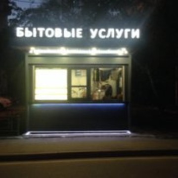Сервис Люкс киоск бытовых услуг в Большом Сухаревском переулке фото 1