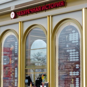 Чебуречная история фото 3