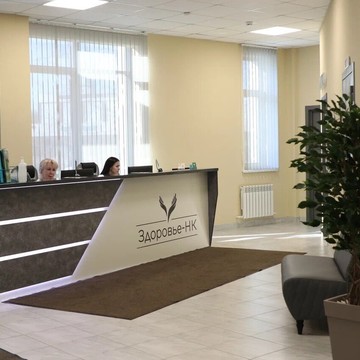 Многопрофильный медицинский центр Здоровье-НК фото 1