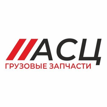 Магазин АСЦ АвтоСпецЦентр фото 1