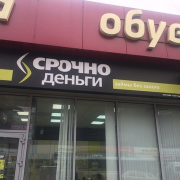 Микрофинансовая организация Срочноденьги в Стерлитамаке фото 2