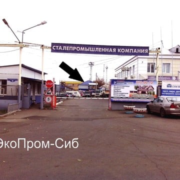 Экопром-Мет находится на территории СПК (Свердловская 15, стр.21, офис 14)