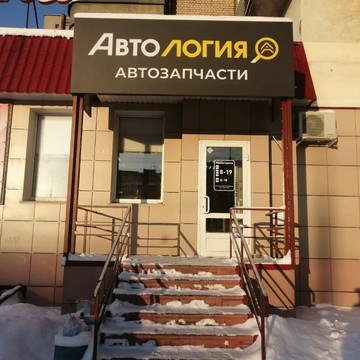 Магазин автозапчастей Автология на Московской улице, 185 фото 3
