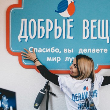 Секонд-хэнд &quot;Добрые вещи&quot; фото 2