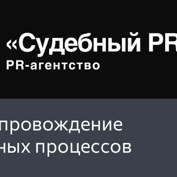 PR-агентство «Судебный PR №1» фото 2