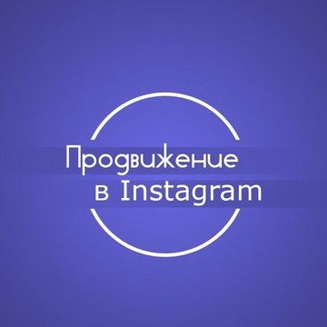 Продвижение Instagram аккаунтов под ключ на Политехнической улице фото 1