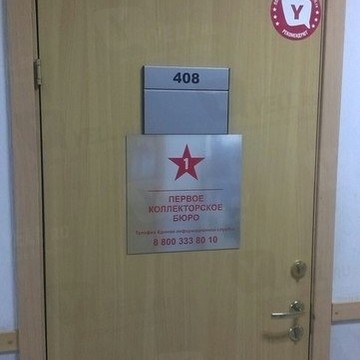 Первое коллекторское бюро в Кировском районе фото 1