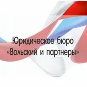 Юридическое бюро &quot;Вольский и партнёры&quot; фото 1