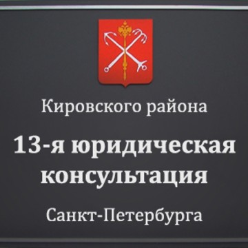 13-я юридическая консультация Санкт-Петербурга фото 1