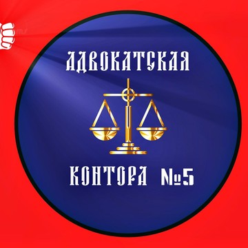 Ярославская областная коллегия адвокатов Адвокатская контора № 5 фото 1