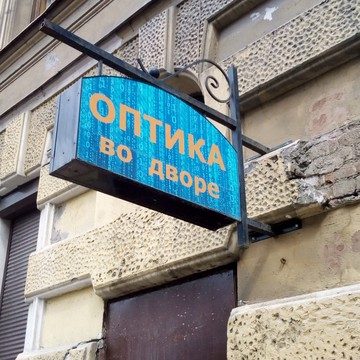 Салон Оптика на Васильевском фото 2
