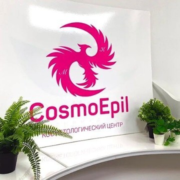 Косметология CosmoEpiL фото 1