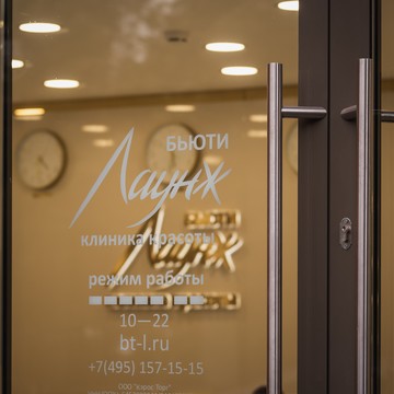 Клиника красоты Бьюти Лаунж фото 1