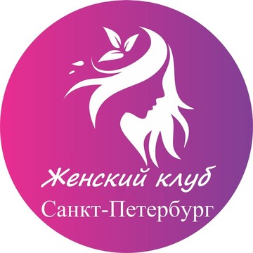Женский клуб Санкт- Петербург фото 1