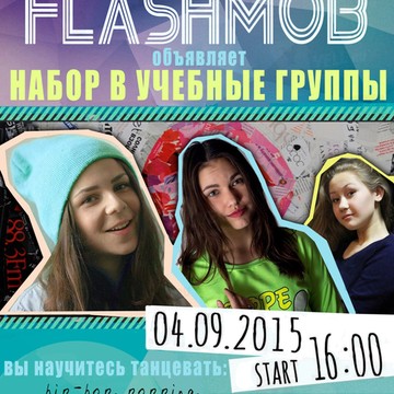 Школа современного танца &quot;FLASHMOB&quot; фото 1