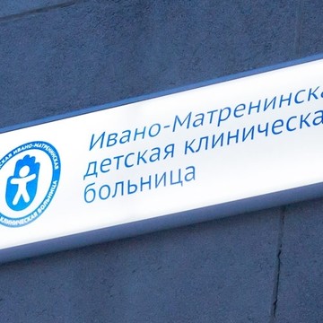 Городская Ивано-Матренинская детская клиническая больница в Иркутске фото 3