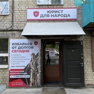 Юрист для народа фото 3