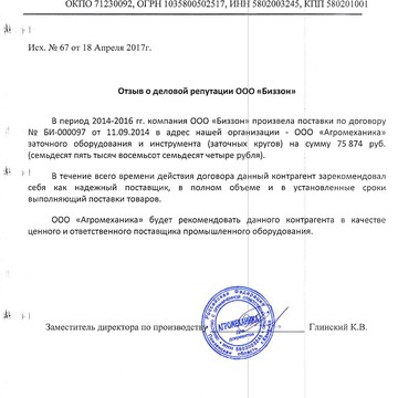 Отзыв о компании ООО "Биззон" от ООО "Агромеханика" (г. Каменка, Пензенская обл.)