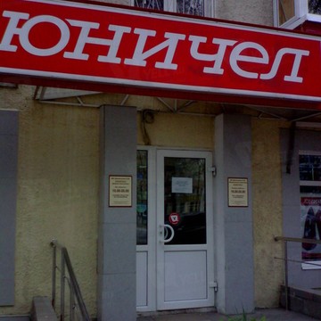 Обувной магазин Юничел в Орджоникидзевском районе фото 1