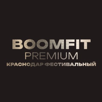 BOOMFIT PREMIUM Фестивальный фото 1