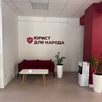 Юрист для Народа фото 2