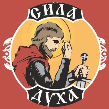 &quot;Сила духа&quot; клуб единоборств им. князя Александра Невского фото 3