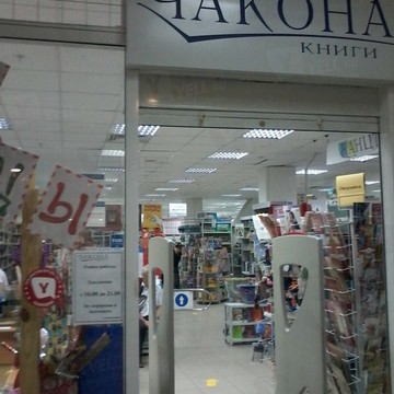Книжный магазин Чакона в Автозаводском районе фото 1