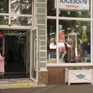 Магазин одежды ПОСЕЗОНУ на Красной улице, 69 фото 1