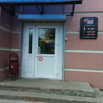 Магазин АвтоЛига на проспекте Октября фото 3