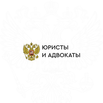Юристы и адвокаты фото 1