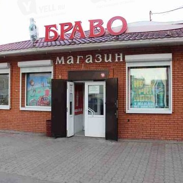 Браво на улице Ползунова фото 1
