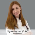 Фотография специалиста Кузнецова Дарья Андреевна