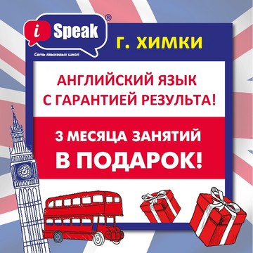 Языковая английская школа iSpeak в Химках фото 3
