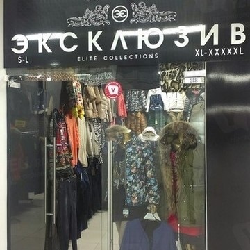 Магазин женской одежды Эксклюзив в Кировском районе фото 1
